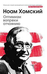 Оптимизм вопреки отчаянию