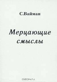 Мерцающие смыслы