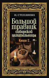 Большой травник сибирской целительницы. Книга вторая