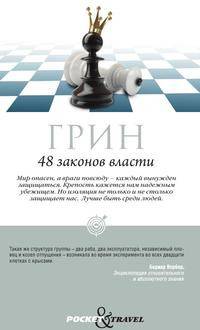 48 законов власти