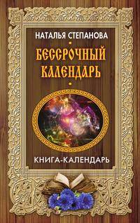 Бессрочный календарь