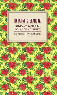 Книга свадебных обрядов и примет. Что должен знать каждый