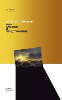 Мир как воля и представление