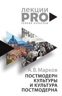 Постмодерн культуры и культура постмодерна