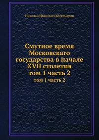 Смутное время Московскаго государства в начале XVII столетия. том 1 часть 2