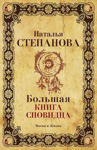 Большая книга сновидца