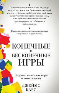 Конечные и бесконечные игры