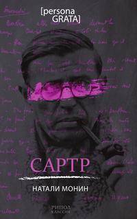 Сартр
