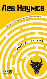 Гипотеза Дедала