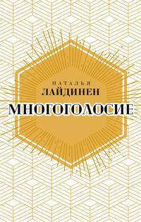 Многоголосие