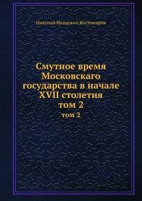 Смутное время Московскаго государства в начале XVII столетия. том 2