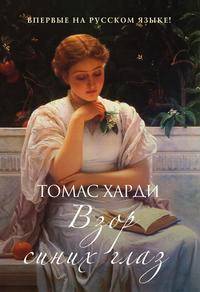 Взор синих глаз