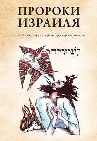 Пророки Израиля