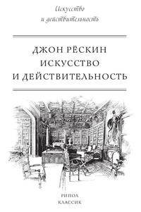 Искусство и действительность