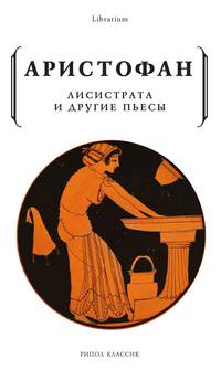 Лисистрата и другие пьесы