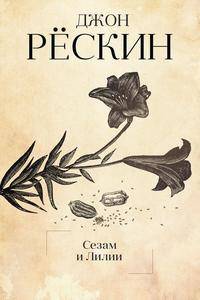 Сезам и Лилии