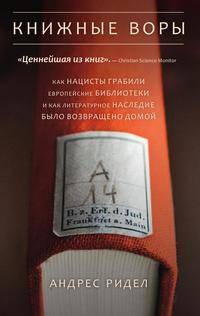 Книжные воры