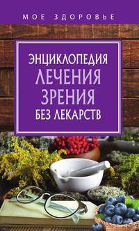 Энциклопедия лечения зрения без лекарств