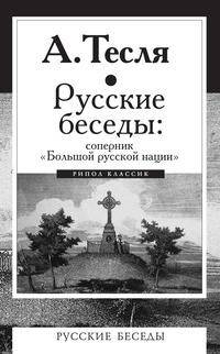Русские беседы: соперник "Большой русской нации"