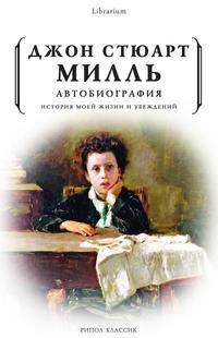Автобиография. История моей жизни и убеждений