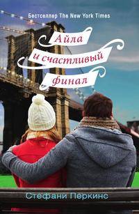 Айла и счастливый финал