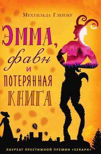 Эмма, фавн и потерянная книга