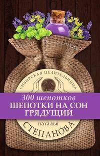 Шепотки на сон грядущий
