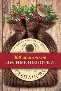 Лесные шепотки