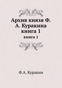Архив князя Ф.А. Куракина. книга 1
