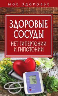 Здоровые сосуды. Нет гипертонии и гипотонии