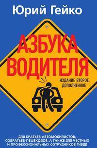 Азбука водителя. Издание второе, дополненное