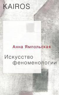 Искусство феноменологии