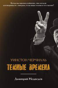 Уинстон Черчилль. Тёмные времена