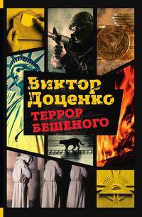 Террор Бешеного