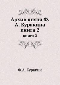Архив князя Ф.А. Куракина. книга 2