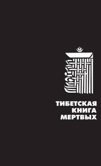 Тибетская книга мертвых