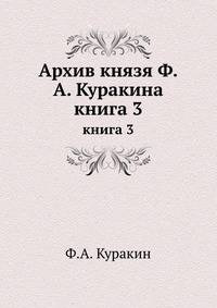 Архив князя Ф.А. Куракина. книга 3