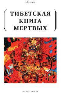Тибетская книга мертвых