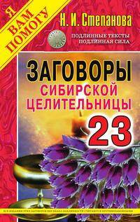 Заговоры сибирской целительницы. Выпуск 23
