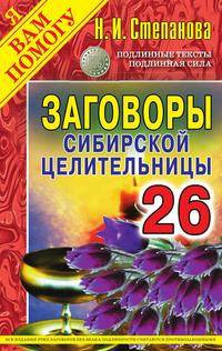 Заговоры сибирской целительницы. Выпуск 26