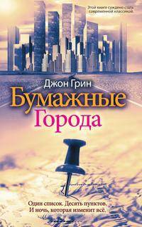 Бумажные города
