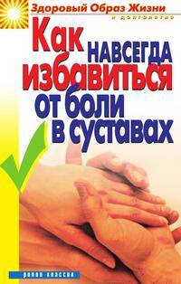 Как навсегда избавиться от боли в суставах