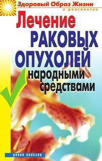 Лечение раковых опухолей народными средствами