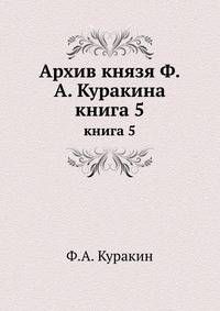 Архив князя Ф.А. Куракина. книга 5