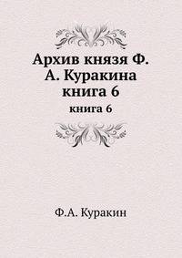 Архив князя Ф. А. Куракина. Книга 6