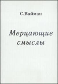 Мерцающие смыслы