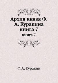 Архив князя Ф.А. Куракина. книга 7