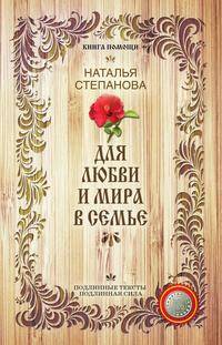 Для любви и мира в семье