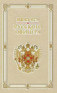 Кодекс чести русского офицера