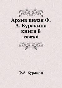 Архив князя Ф. А. Куракина. Книга 8